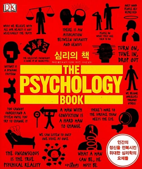 심리의 책 (인간의 정신을 전복시킨 위대한 심리학의 요체들)