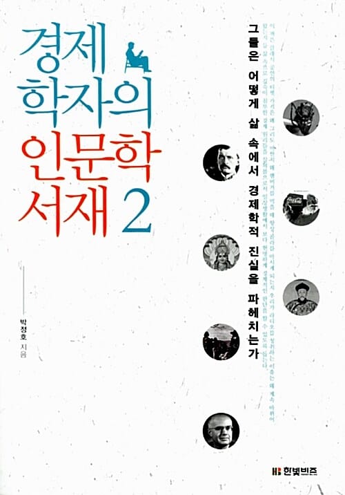 경제학자의 인문학 서재 2 (그들은 어떻게 삶 속에서 경제학적 진실을 파헤치는가)