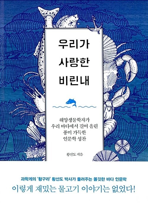 우리가 사랑한 비린내 (해양생물학자가 우리 바다에서 길어 올린 풍미 가득한 인문학 성찬)