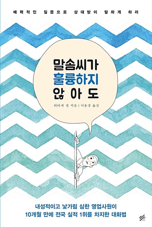 말솜씨가 훌륭하지 않아도 (매력적인 질문으로 상대방이 말하게 하라)