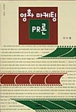 영화 마케팅 PR론