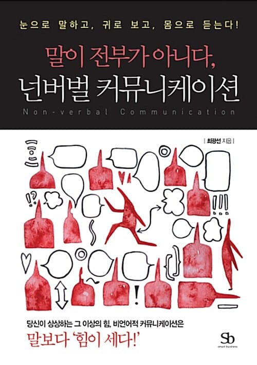 말이 전부가 아니다, 넌버벌 커뮤니케이션