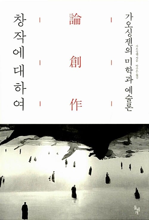 창작에 대하여 (가오싱젠의 미학과 예술론)