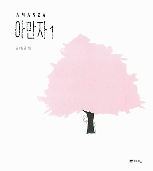 아만자 1