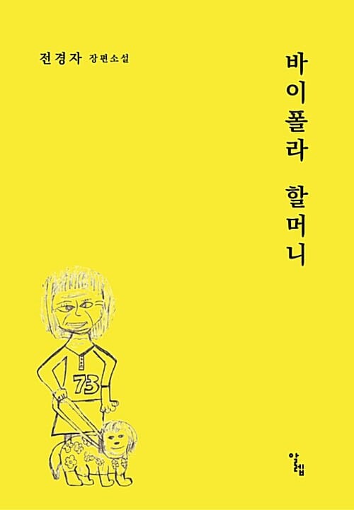 바이폴라 할머니 (전경자 장편소설)