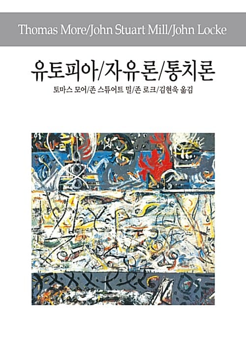 유토피아/자유론/통치론