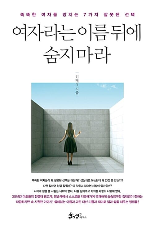 여자라는 이름 뒤에 숨지마라 (똑똑한 여자를 망치는 7가지 잘못된 선택)