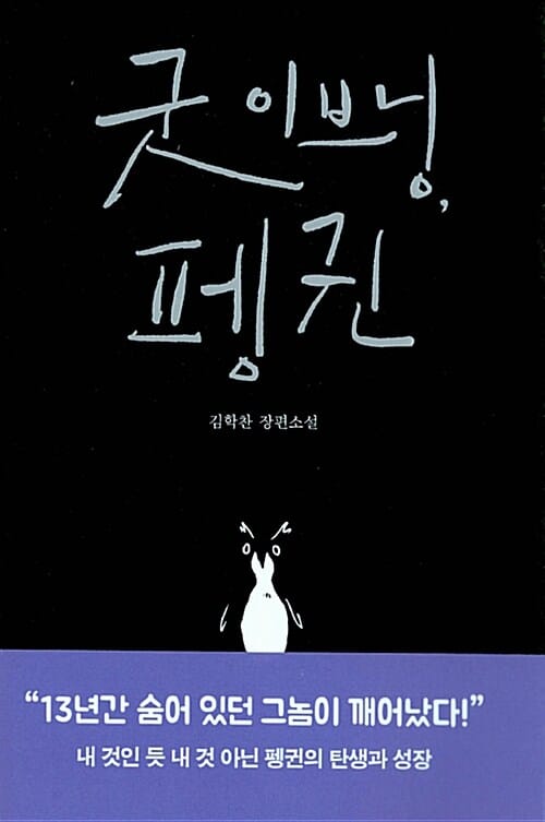굿 이브닝, 펭귄