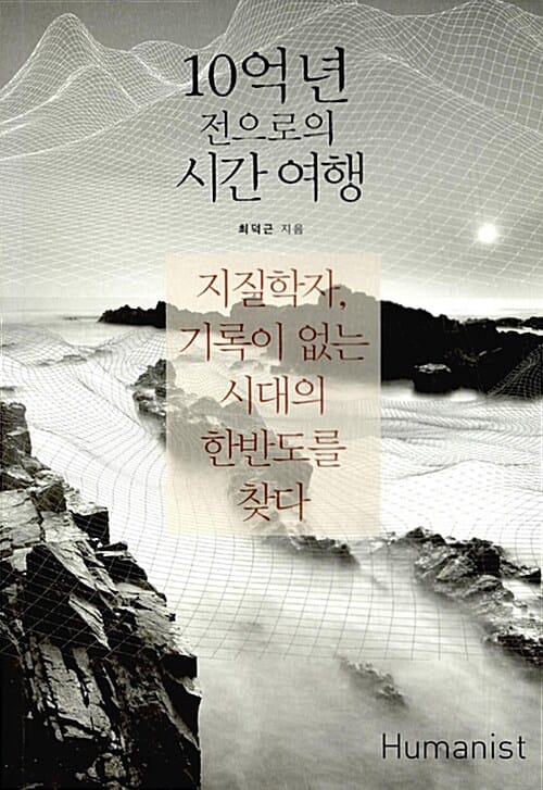 10억년 전으로의 시간 여행 (지질학자, 기록이 없는 시대의 한반도를 찾다)