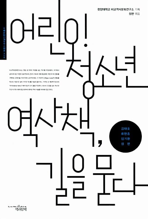 어린이 청소년 역사책, 길을 묻다