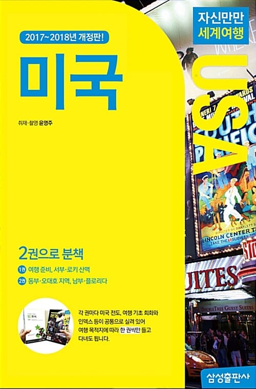 자신만만 세계여행 미국 (2017~2018,전2권)