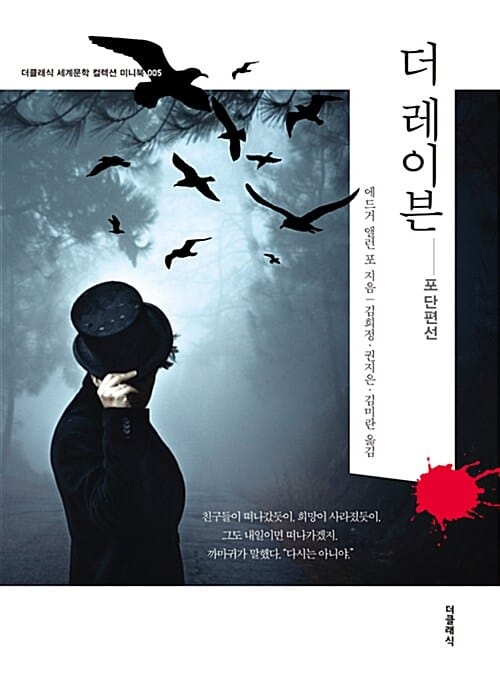더 레이븐 (더클래식 세계문학 컬렉션 미니북 도네이션 5)