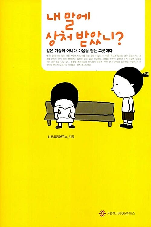 내 말에 상처 받았니 (말은 기술이 아니다 마음을 담는 그릇이다)