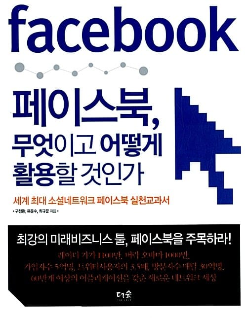 페이스북 무엇이고 어떻게 활용할 것인가 (세계 최대 소셜네트워크 페이스북 실천교과서)