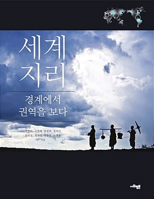 세계지리 (경계에서 권역을 보다)