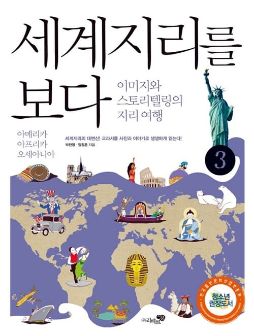 세계지리를 보다 3 (이미지와 스토리텔링의 지리여행, 아메리카,아프리카,오세아니아)