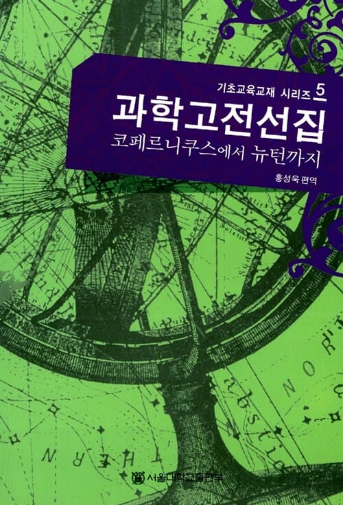 과학고전선집 (코페르니쿠스에서 뉴턴까지)