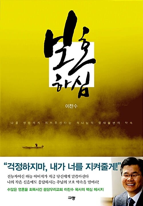 보호하심 (나를 영원까지 지켜주신다는 하나님의 절대 불변의 약속)