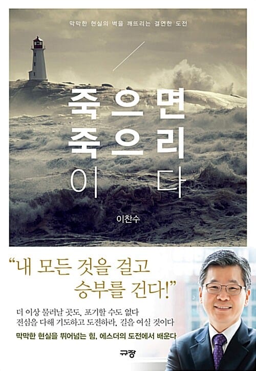 죽으면 죽으리이다 (막막한 현실의 벽을 깨뜨리는 결연한 도전)