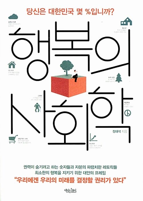 행복의 사회학 (당신은 대한민국 몇 %입니까?)