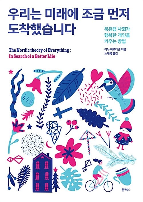 우리는 미래에 조금 먼저 도착했습니다 (북유럽 사회가 행복한 개인을 키우는 방법)