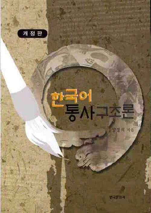 한국어 통사 구조론