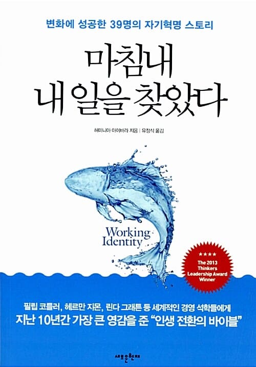 마침내 내 일을 찾았다 (변화에 성공한 39명의 자기혁명 스토리)