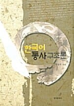 한국어 통사구조론