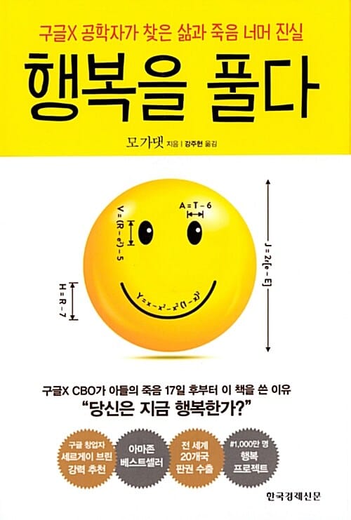 행복을 풀다 (구글X공학자가 찾은 삶과 죽음 너머 진실)