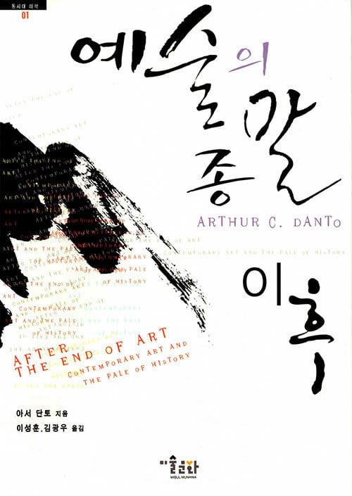 예술의 종말 이후 (컨템퍼러리 아트와 역사의 울타리)