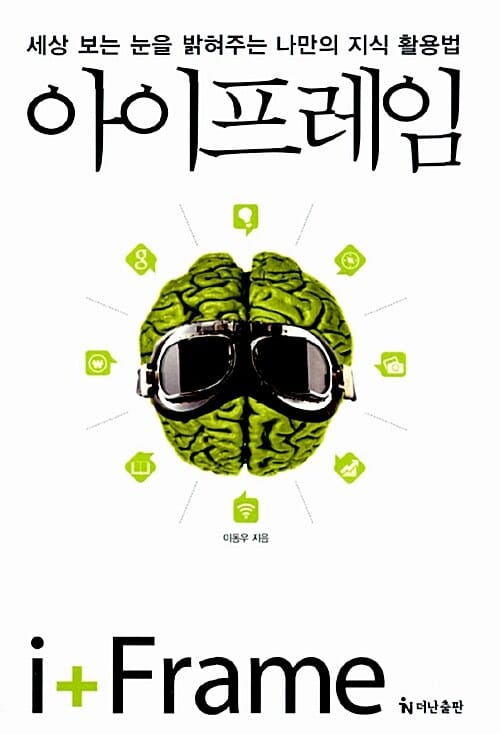 아이프레임 (세상 보는 눈을 밝혀주는 나만의 지식 활용법)
