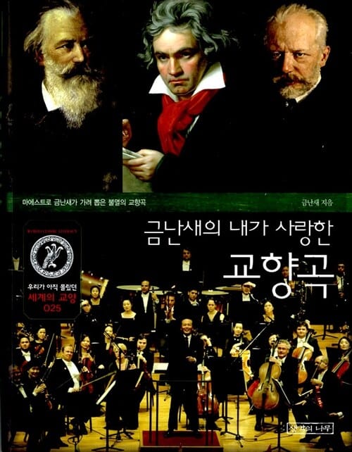 금난새의 내가 사랑한 교향곡
