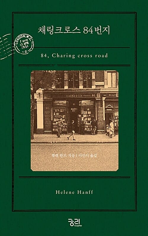 채링크로스 84번지 (84, Charing Cross Road)