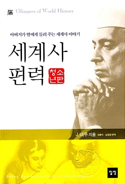 세계사 편력 (아버지가 딸에게 들려 주는 세계사 이야기,청소년판)