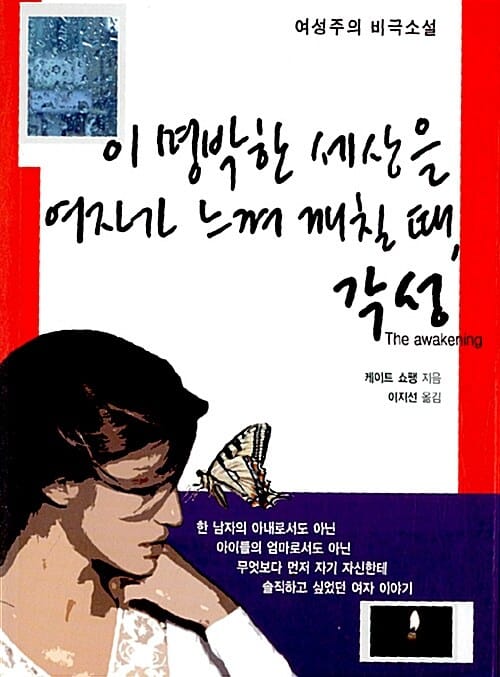 각성 (이 명박한 세상을 여자가 느껴 깨칠 때)