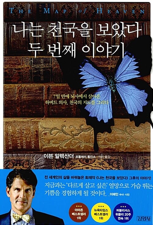 나는 천국을 보았다 2 (7일 만에 뇌사에서 살아온 하버드 의사 천국의 지도를 그리다,The MAP of HEAVEN)