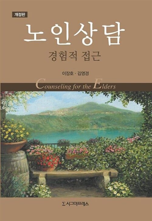 노인상담 (경험적 접근)