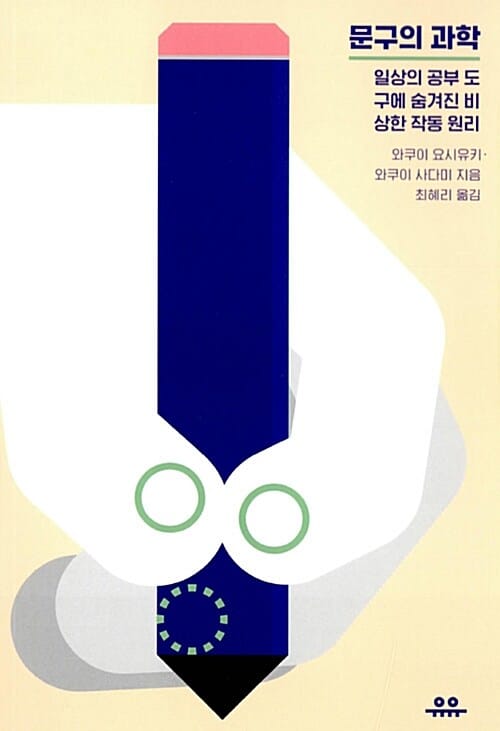 문구의 과학 (일상의 공부 도구에 숨겨진 비상한 작동 원리)
