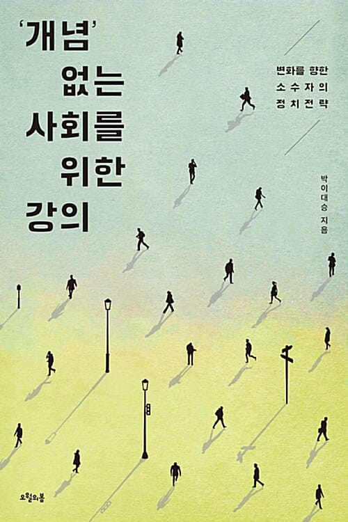 개념 없는 사회를 위한 강의 (변화를 향한 소수자의 정치전략)