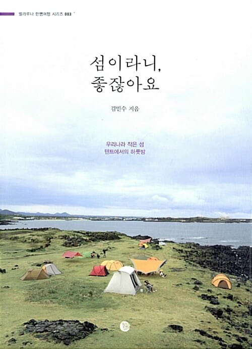 섬이라니, 좋잖아요 (우리나라 작은 섬 텐트에서의 하룻밤)
