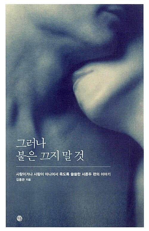 그러나 불은 끄지 말 것 (사랑이거나 사랑이 아니어서 죽도록 쓸쓸한 서른두 편의 이야기)