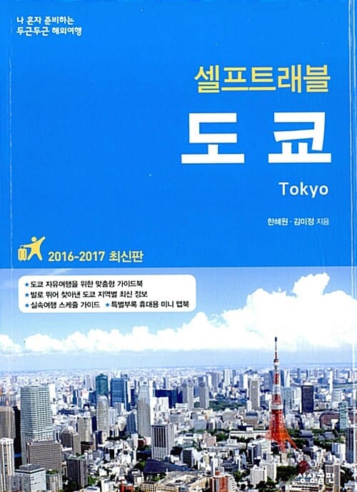 도쿄 셀프트래블 (2016-2017,나 혼자 준비하는 두근두근 해외여행)