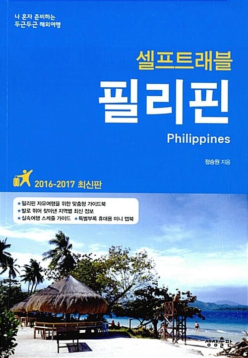 필리핀 셀프트래블 (2016-2017최신판,나 혼자 준비하는 두근두근 해외여행)