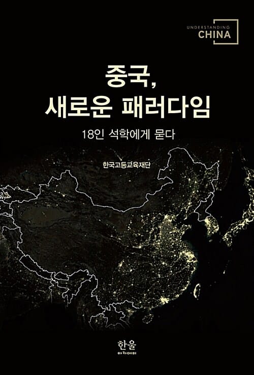 중국, 새로운 패러다임 (18인 석학에게 묻다)