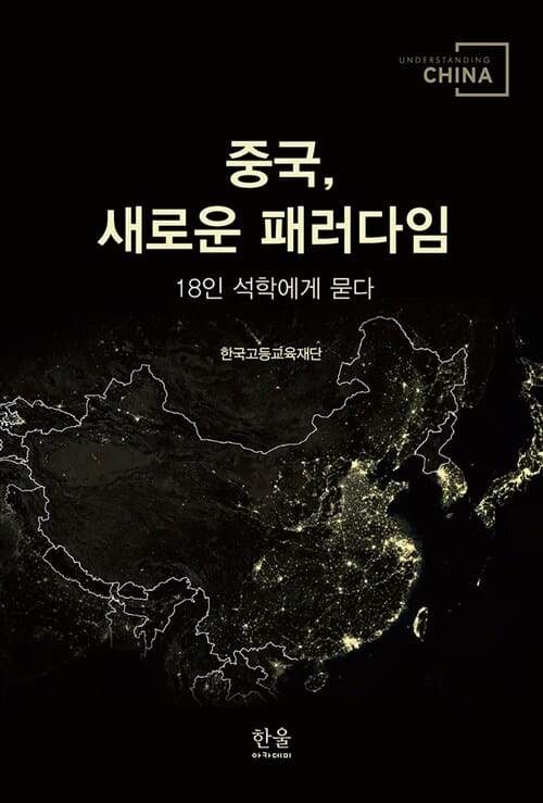 중국, 새로운 패러다임 (18인 석학에게 묻다)