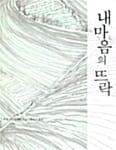 내 마음의 뜨락