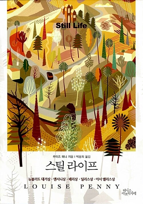 스틸 라이프 (뉴블러드 대거상 앤서니상 배리상 딜리스상 아서 엘리스상)