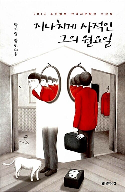 지나치게 사적인 그의 월요일 (박지영 장편소설,2013 조선일보 판타지문학상 수상작)