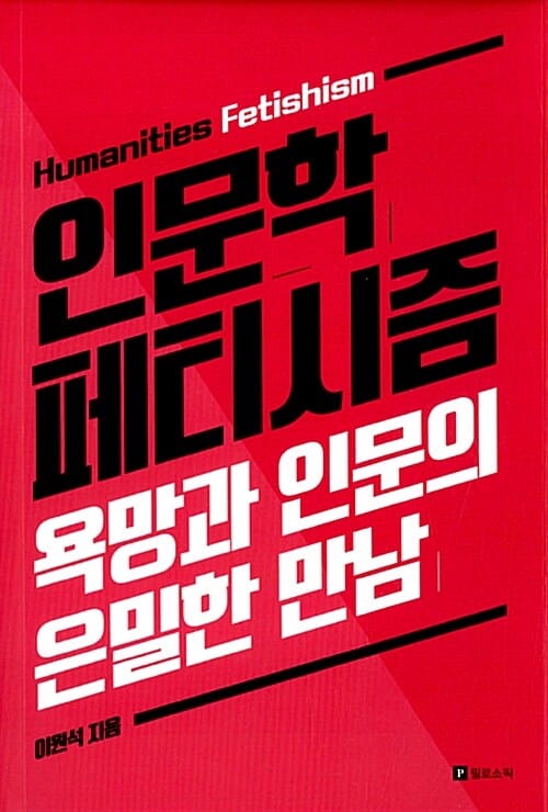 인문학 페티시즘 (욕망과 인문의 은밀한 만남)