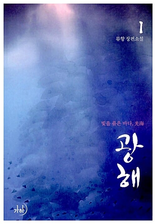 광해 1 (류향 장편소설)